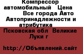 Компрессор автомобильный › Цена ­ 13 000 - Все города Авто » Автопринадлежности и атрибутика   . Псковская обл.,Великие Луки г.